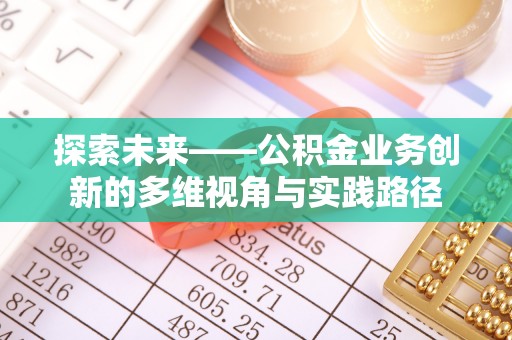 铁山港探索未来——公积金业务创新的多维视角与实践路径