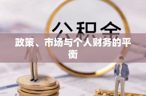 铁山港政策、市场与个人财务的平衡