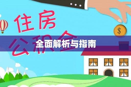 铁山港全面解析与指南
