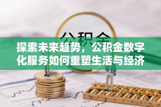 铁山港探索未来趋势，公积金数字化服务如何重塑生活与经济