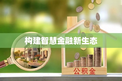 铁山港构建智慧金融新生态