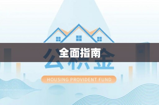 铁山港全面指南