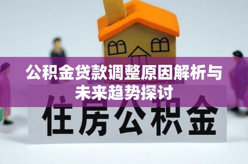 铁山港公积金贷款调整原因解析与未来趋势探讨