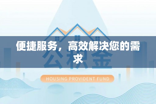 铁山港便捷服务，高效解决您的需求