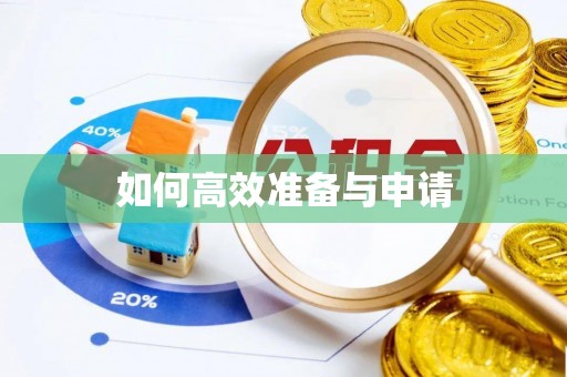 铁山港如何高效准备与申请
