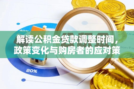铁山港解读公积金贷款调整时间，政策变化与购房者的应对策略