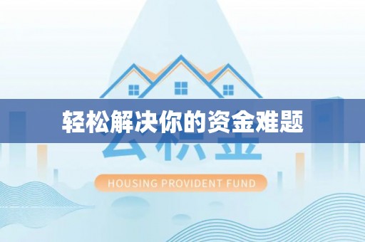 铁山港轻松解决你的资金难题