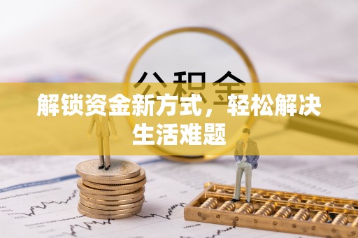 铁山港解锁资金新方式，轻松解决生活难题