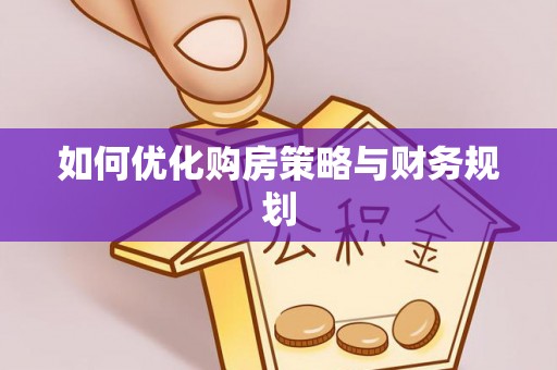 铁山港如何优化购房策略与财务规划