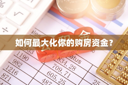铁山港如何最大化你的购房资金？