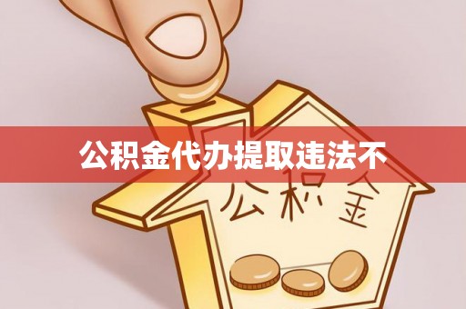 铁山港公积金代办提取违法不