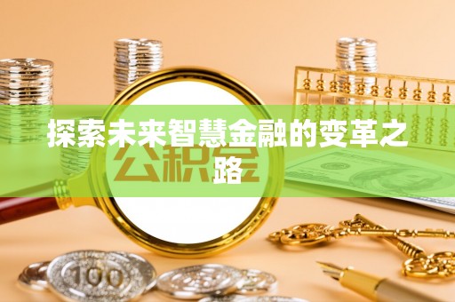 铁山港探索未来智慧金融的变革之路