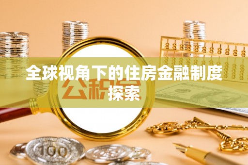 铁山港全球视角下的住房金融制度探索