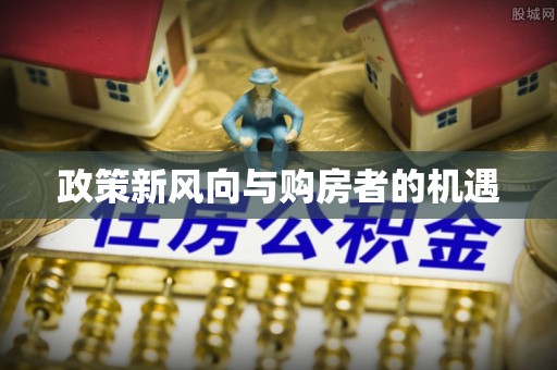 铁山港政策新风向与购房者的机遇