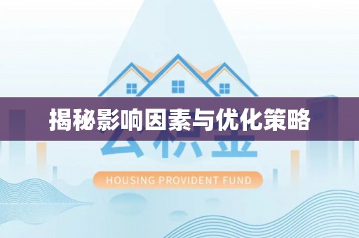 铁山港揭秘影响因素与优化策略