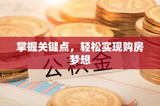 铁山港掌握关键点，轻松实现购房梦想