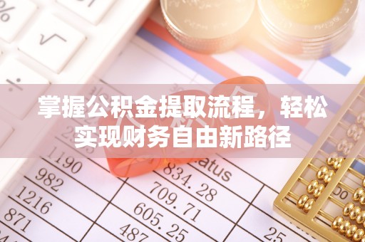 铁山港掌握公积金提取流程，轻松实现财务自由新路径