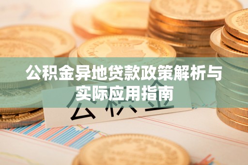 铁山港公积金异地贷款政策解析与实际应用指南