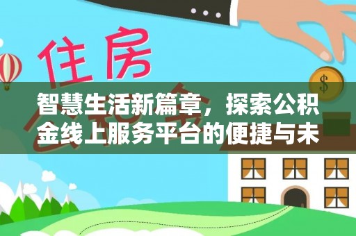 铁山港智慧生活新篇章，探索公积金线上服务平台的便捷与未来