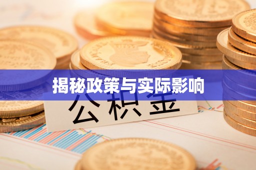铁山港揭秘政策与实际影响