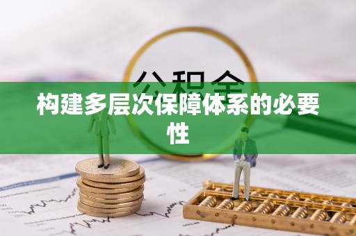 铁山港构建多层次保障体系的必要性