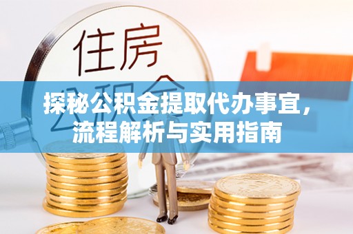 铁山港探秘公积金提取代办事宜，流程解析与实用指南