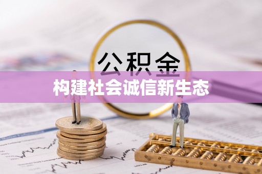 铁山港构建社会诚信新生态
