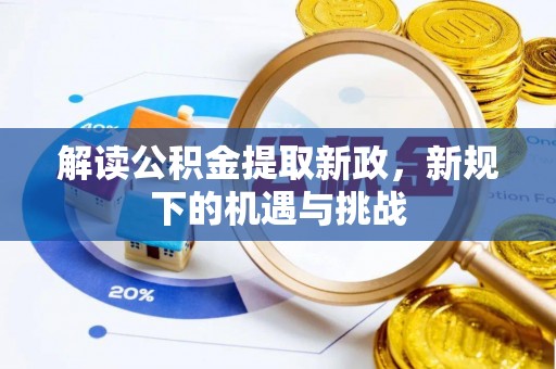 铁山港解读公积金提取新政，新规下的机遇与挑战