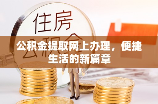 铁山港公积金提取网上办理，便捷生活的新篇章