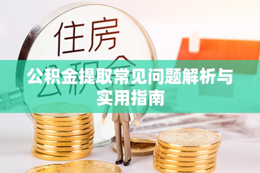 铁山港公积金提取常见问题解析与实用指南