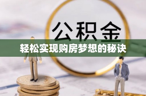 铁山港轻松实现购房梦想的秘诀