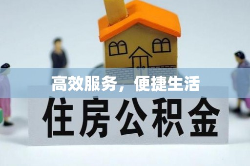 铁山港高效服务，便捷生活