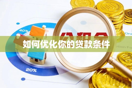 铁山港如何优化你的贷款条件