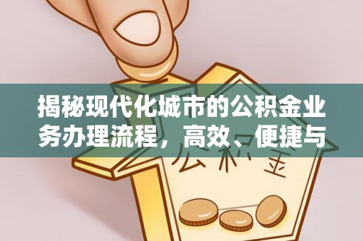 铁山港揭秘现代化城市的公积金业务办理流程，高效、便捷与未来趋势