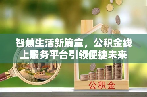 铁山港智慧生活新篇章，公积金线上服务平台引领便捷未来