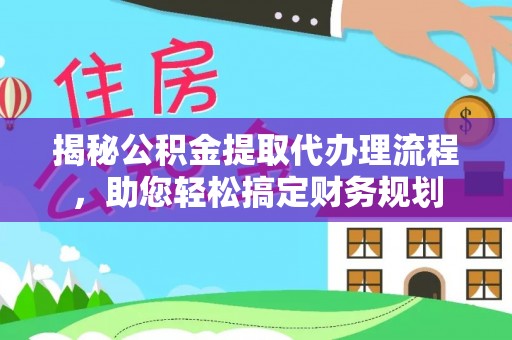 铁山港揭秘公积金提取代办理流程，助您轻松搞定财务规划