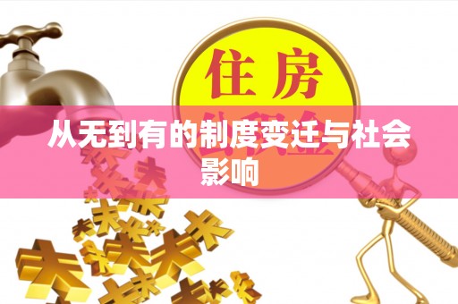 铁山港从无到有的制度变迁与社会影响