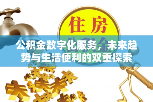 铁山港公积金数字化服务，未来趋势与生活便利的双重探索