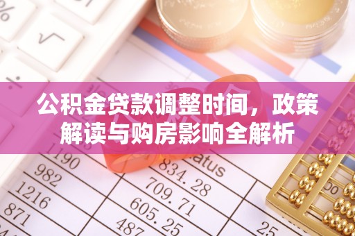 铁山港公积金贷款调整时间，政策解读与购房影响全解析