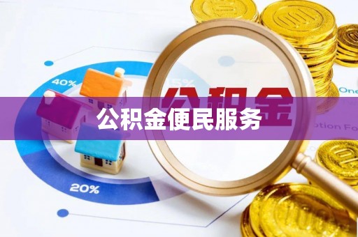 铁山港公积金便民服务