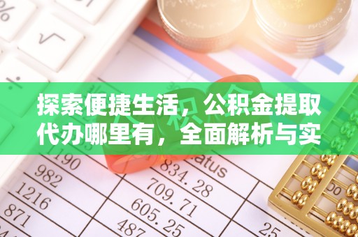 铁山港探索便捷生活，公积金提取代办哪里有，全面解析与实用指南
