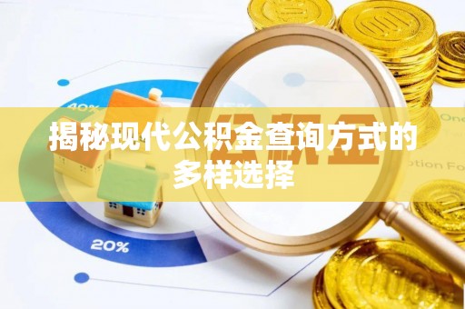 铁山港揭秘现代公积金查询方式的多样选择