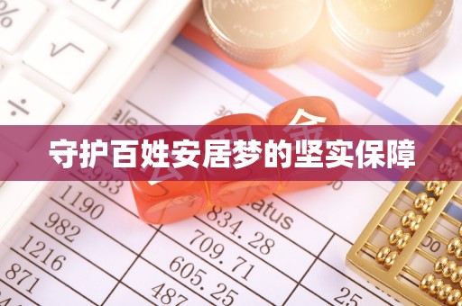 铁山港守护百姓安居梦的坚实保障