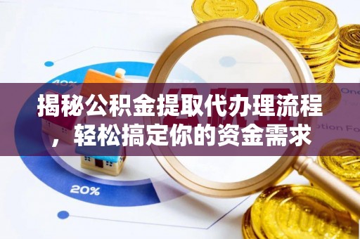 铁山港揭秘公积金提取代办理流程，轻松搞定你的资金需求