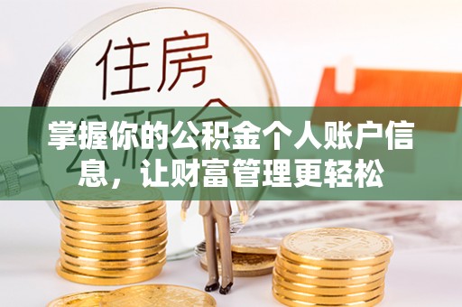 铁山港掌握你的公积金个人账户信息，让财富管理更轻松