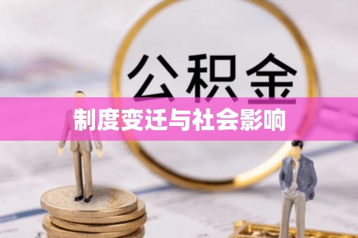 铁山港制度变迁与社会影响
