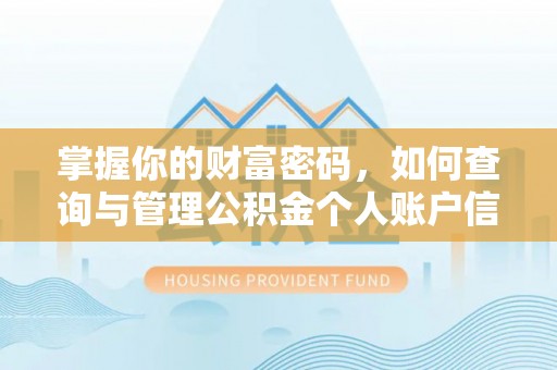 铁山港掌握你的财富密码，如何查询与管理公积金个人账户信息