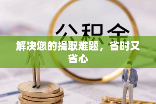 铁山港解决您的提取难题，省时又省心