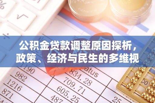 铁山港公积金贷款调整原因探析，政策、经济与民生的多维视角