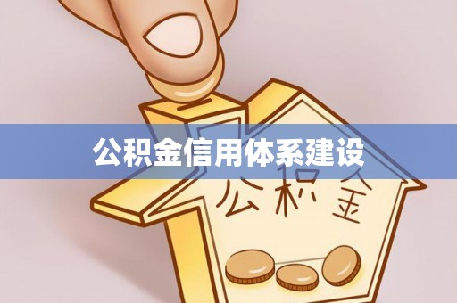 铁山港公积金信用体系建设